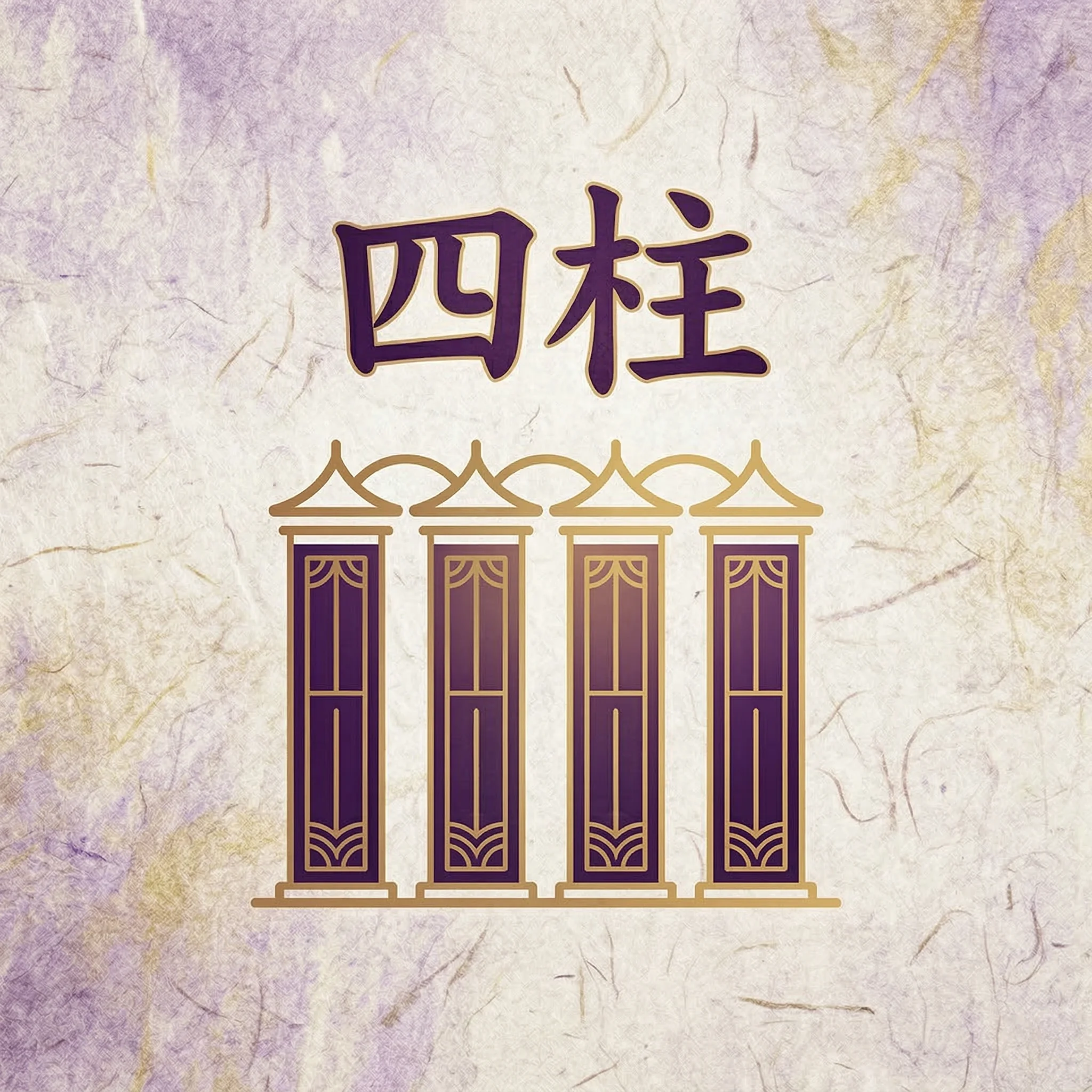 사주(四柱)란 무엇인가?