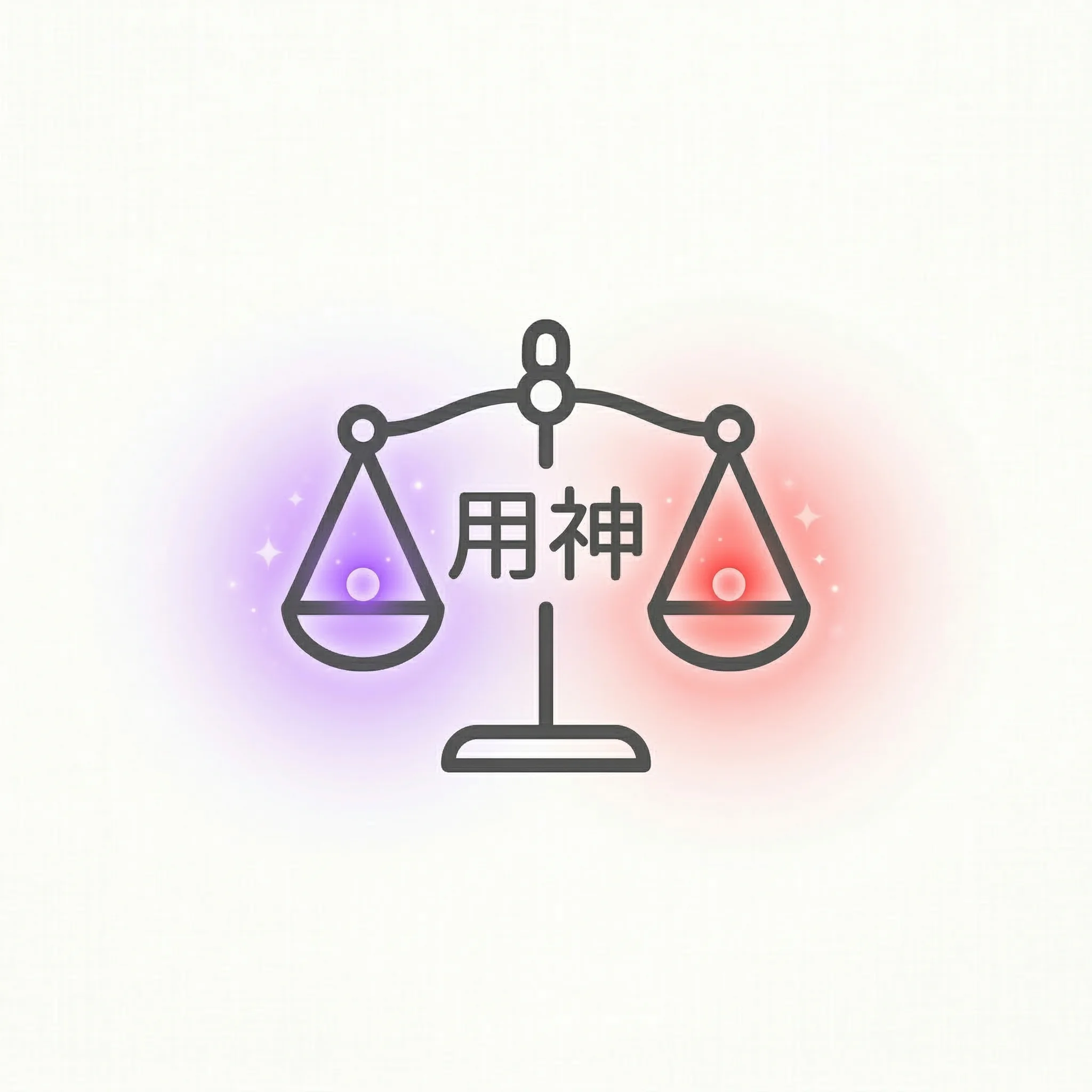 용신(用神)과 기신(忌神)