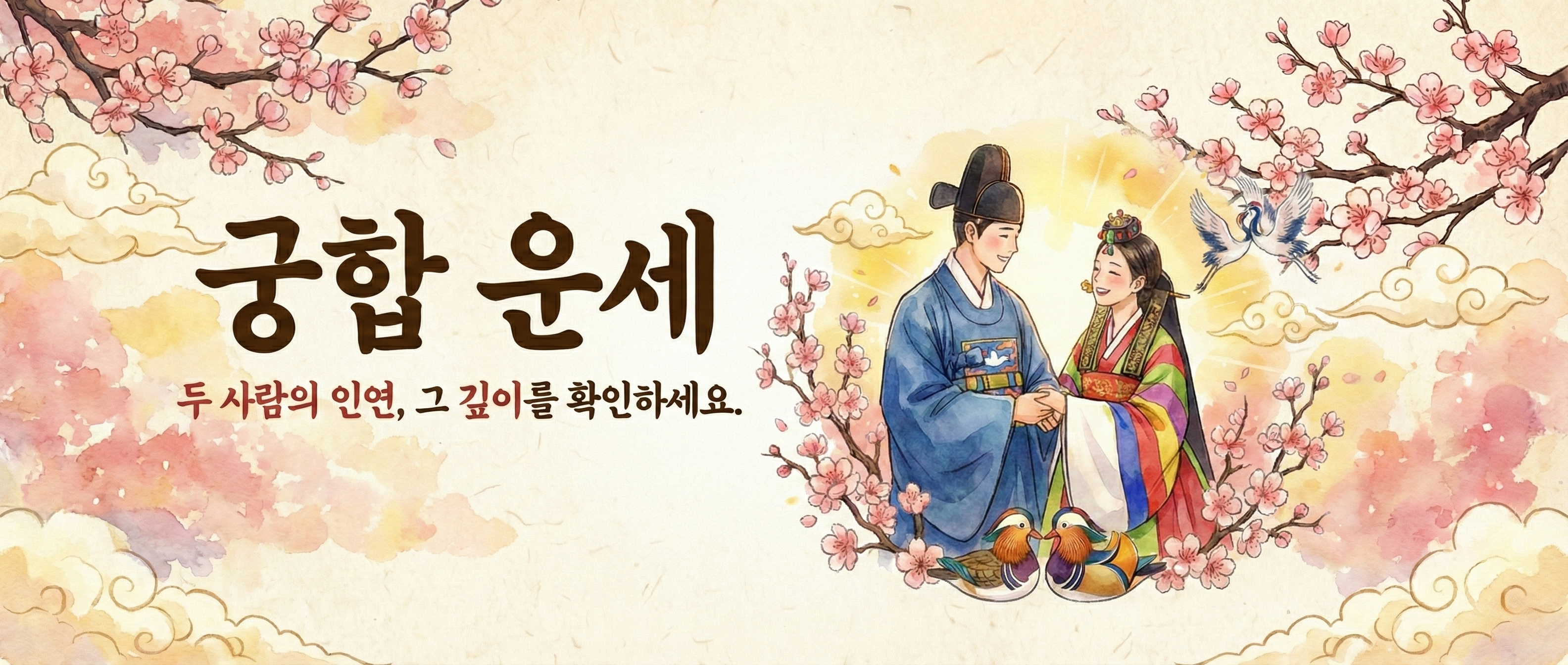 사주연구소 - 궁합운세